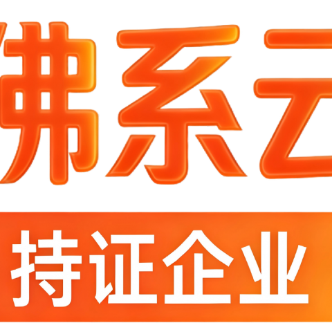 佛系云计算